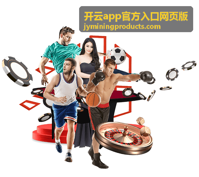 开云app官方入口网页版 版本更新公告配图