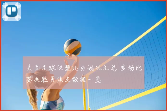 美国足球联盟比分战况汇总 多场比赛决胜负焦点数据一览