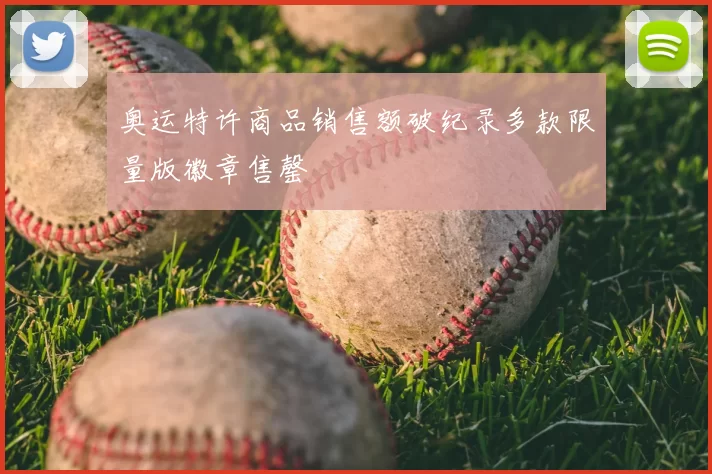 奥运特许商品销售额破纪录多款限量版徽章售罄