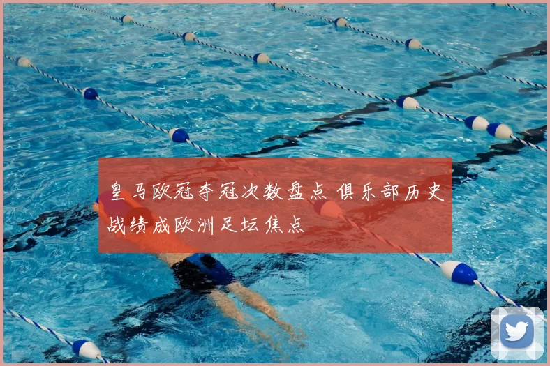 皇马欧冠夺冠次数盘点 俱乐部历史战绩成欧洲足坛焦点