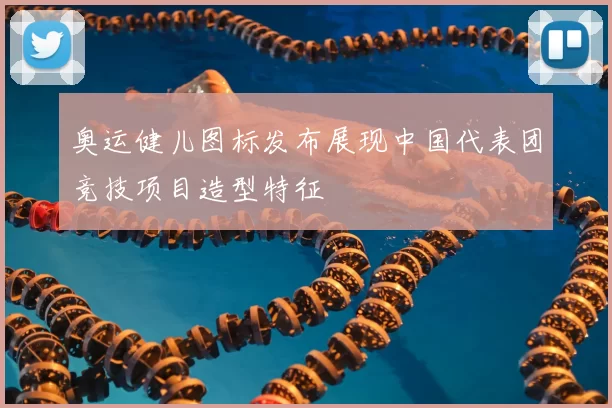 奥运健儿图标发布展现中国代表团竞技项目造型特征