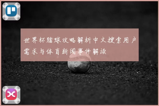 世界杯赌球攻略解析中文搜索用户需求与体育新闻事件解读