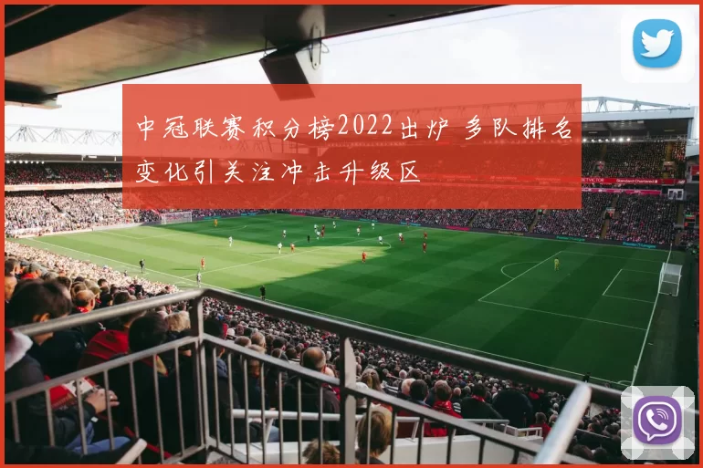 中冠联赛积分榜2022出炉 多队排名变化引关注冲击升级区