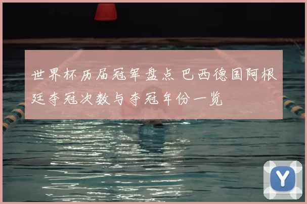 世界杯历届冠军盘点 巴西德国阿根廷夺冠次数与夺冠年份一览