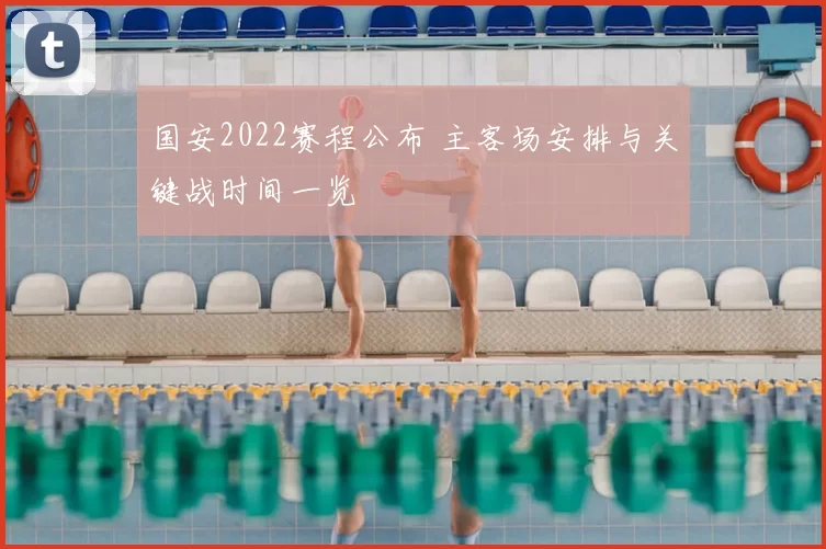 国安2022赛程公布 主客场安排与关键战时间一览