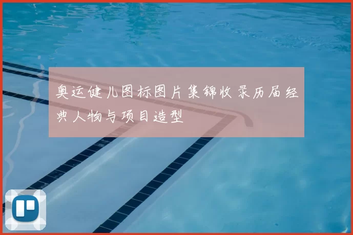 奥运健儿图标图片集锦收录历届经典人物与项目造型