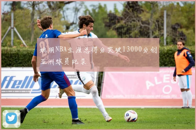 姚明NBA生涯总得分突破13000分创亚洲球员纪录