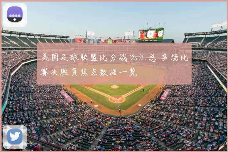 美国足球联盟比分战况汇总 多场比赛决胜负焦点数据一览