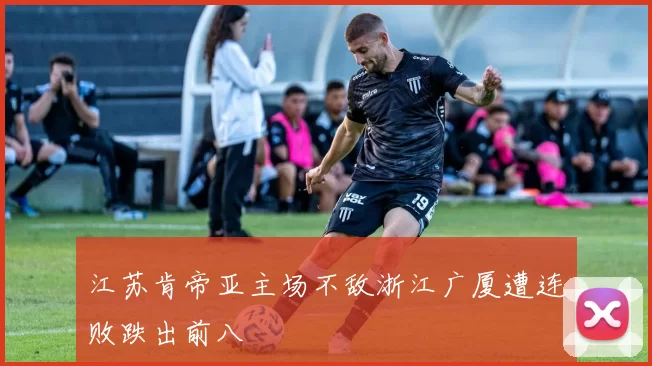 江苏肯帝亚主场不敌浙江广厦遭连败跌出前八