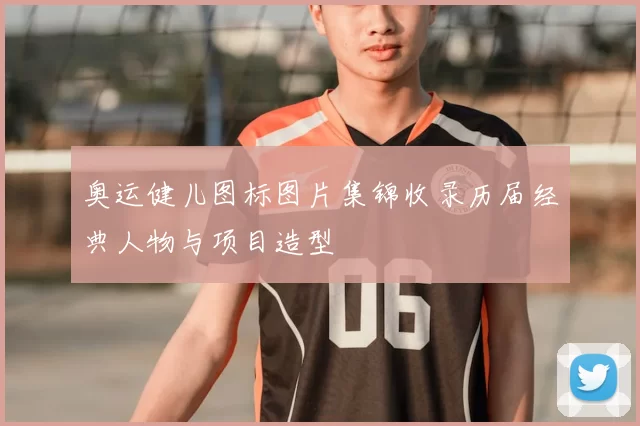 奥运健儿图标图片集锦收录历届经典人物与项目造型