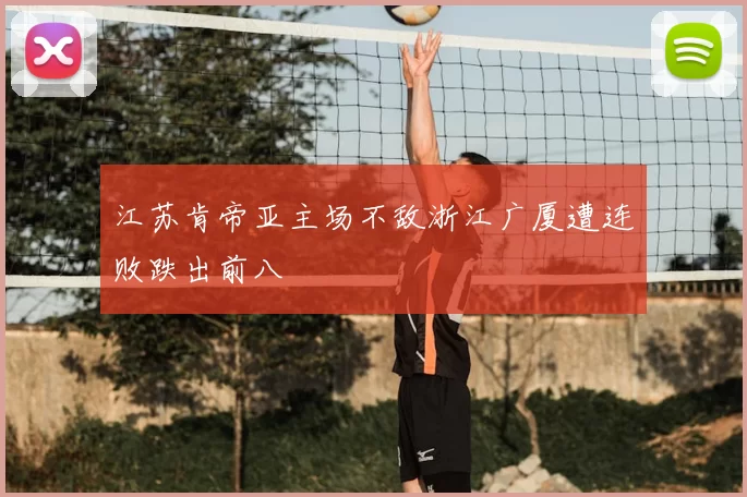 江苏肯帝亚主场不敌浙江广厦遭连败跌出前八