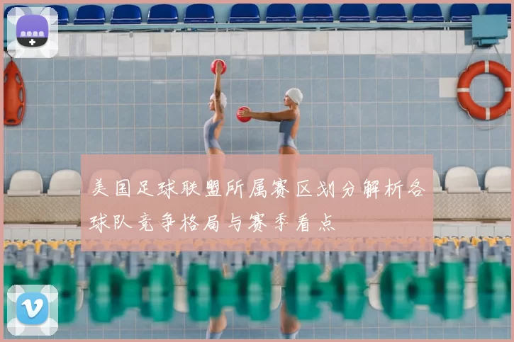 美国足球联盟所属赛区划分解析各球队竞争格局与赛季看点