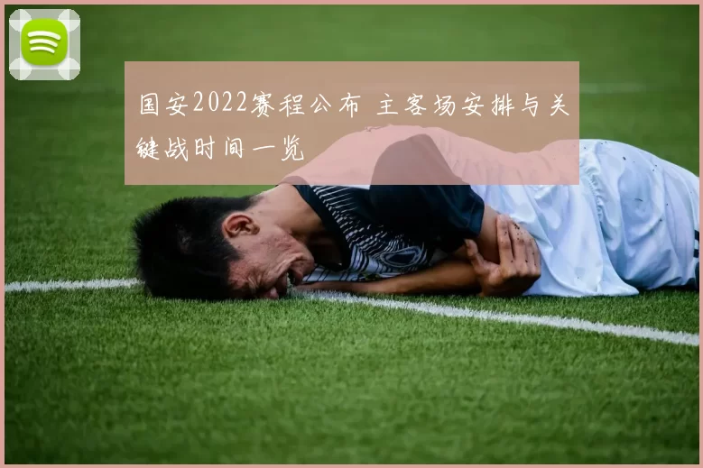 国安2022赛程公布 主客场安排与关键战时间一览