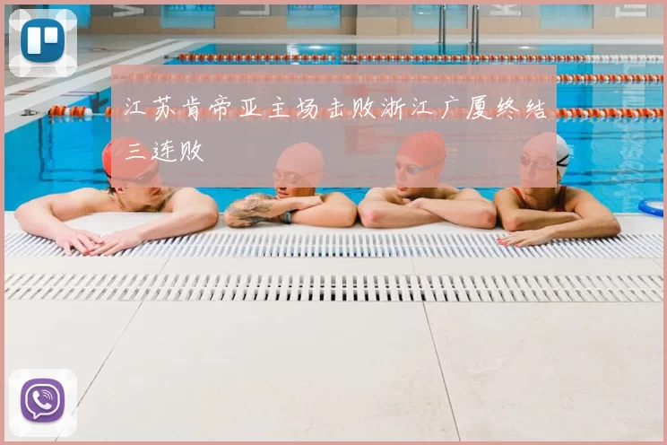 江苏肯帝亚主场击败浙江广厦终结三连败