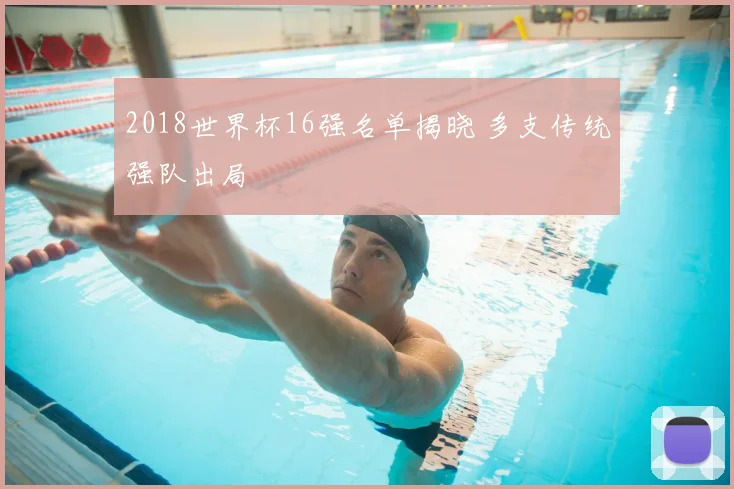 2018世界杯16强名单揭晓 多支传统强队出局