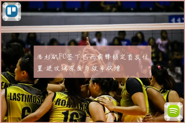 洛杉矶FC签下巴西前锋锁定首发位置 进攻端深度与效率双增