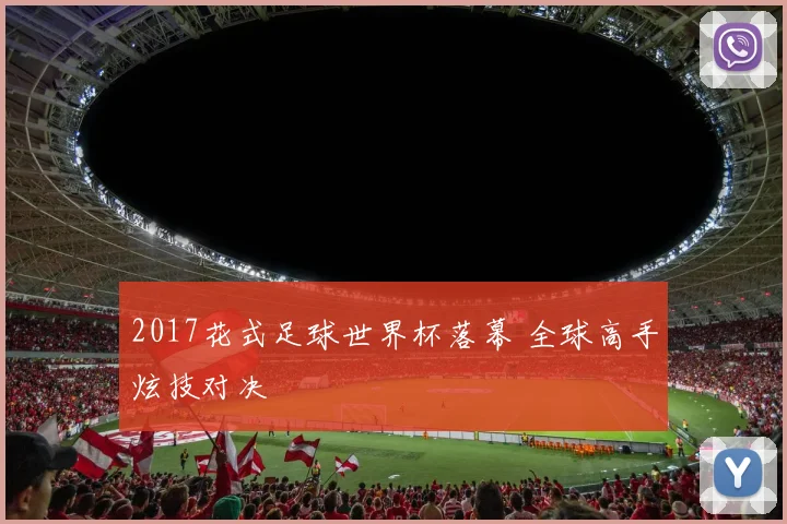 2017花式足球世界杯落幕 全球高手炫技对决