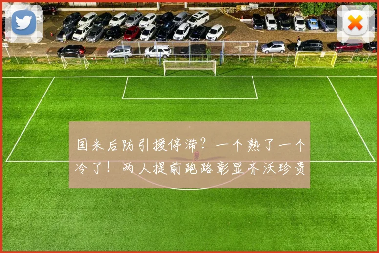 国米后防引援停滞？一个熟了一个冷了！两人提前跑路彰显齐沃珍贵