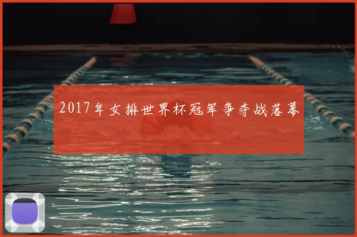 2017年女排世界杯冠军争夺战落幕