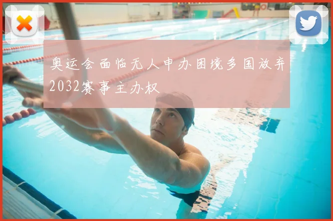奥运会面临无人申办困境多国放弃2032赛事主办权